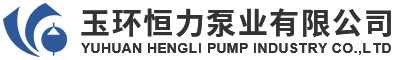 玉环恒力泵业有限公司